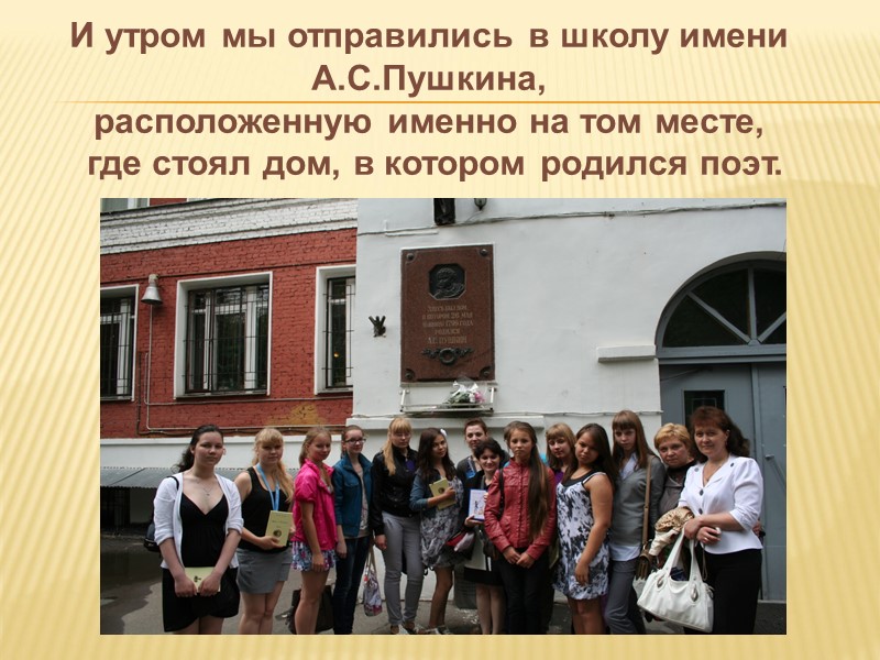 И утром мы отправились в школу имени  А.С.Пушкина,  расположенную именно на том